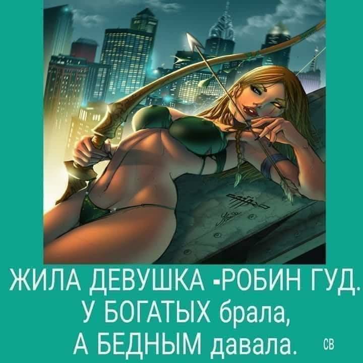 ЖИЛА ДЕВУШКА РОБИН ГУД У БОГАТЫХ брала А БЕДНЫМ давала св