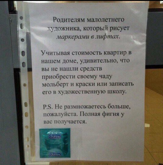 Родителям малолетнего тожникэ который рисует маркерами В лифтах Учихывая стоимость квартир в нашем доче удивительно что Вы ПС ПЦПИ средств припбресги своему чаду ИОЛЪбСрТ Н краски ИЛИ ЗВПИСВТЬ его в художссі ценную школу Р Нс р 1пожаетесь больше пожшуисш Полная фигня у вас получатся