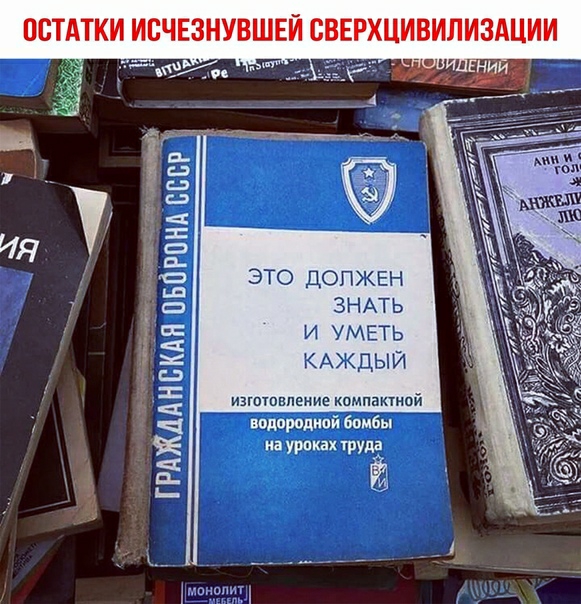 ОСТАТКИ ИВЧЕЗНУВШЕЙ СВЕРХЦИВИЛИЗАЦИИ пнд Спар ЭТО ДОЛЖЕН ЗНАТЬ И УМЕТЬ КАЖДЫЙ изттпвпение Компактной подлинной Бомбы _иа уроках труда ГРАЖДАНВКАН ПБОР