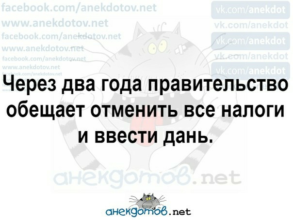 Через два года правительство обещает отменить все налоги и ввести дань онеиэіёзов пес