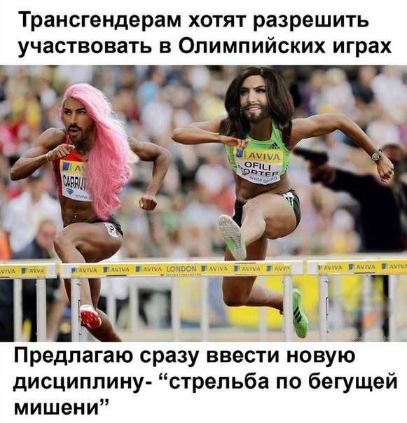 Трансгендерам хотят разрешить участвовать в Олимпийских играх П Л Предлагаю сразу ввести новую дисциплину стрельба по бегущей мишени