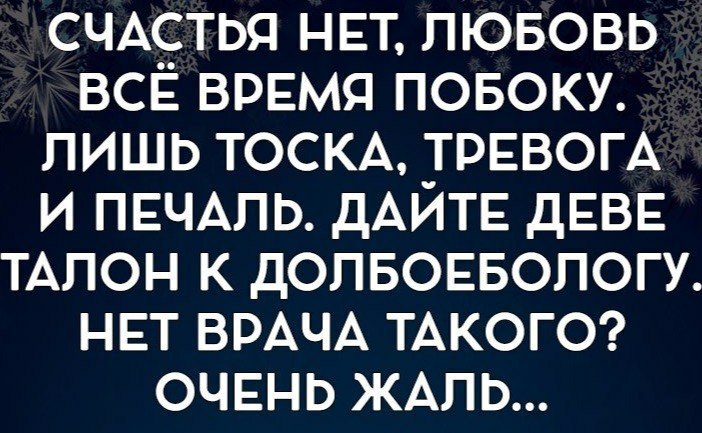 СЧАСТЬЯ нвт пювовь всі время повоку лишь ТОСКА ГРЕВОГА и ПЕЧАЛЬ дАИТЕ дЕВЕ ТАЛОН к допвонвопогу НЕТ ВРАЧА ТАКОГО ОЧЕНЬ ЖАЛЬ