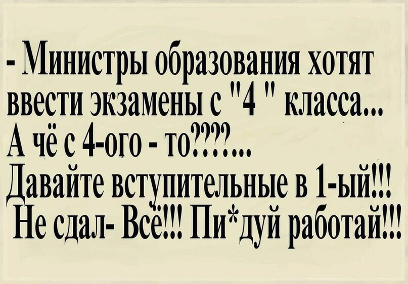 Министры образования хотят ввести экзаменыс 4 класса А чё с 4 ото то Дъішайте вступительные в 1 ый есдал Все Пидуй работай