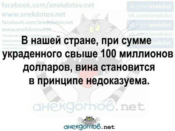 В нашей стране при сумме украденного свыше 100 миллионов долларов вина становится в принципе недоказуема анеиэо об пес