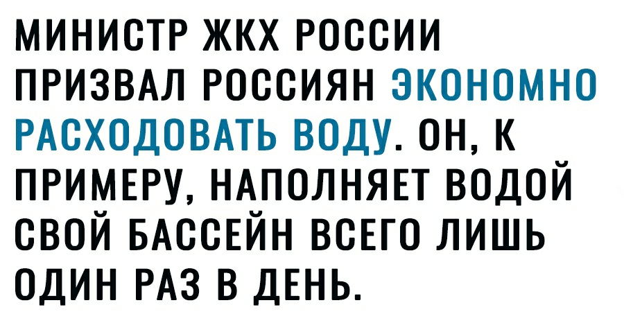 министр жкх россии ПРИЗВАЛ россиян экономно РАСХОДОВАТЬ воду он к примвру НАПОЛНЯЕТ водой свой БАссЕйн всЕго лишь один РАЗ в ДЕНЬ