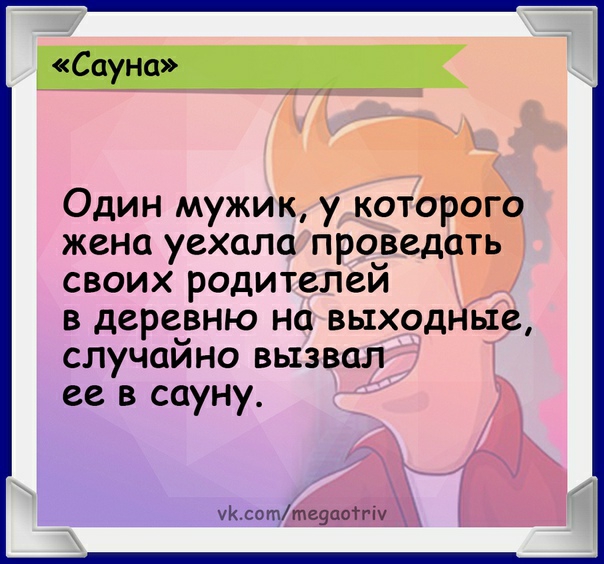 Сауна Один мужик у которого жена уехала проведать своих родителей в деревню на выходные случайно вызвал ее в сауну уКсотте9аотгіу
