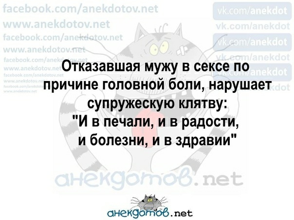 Отказавшая мужу в сексе по причине головной боли нарушает супружескую клятву И в печали и в радости и болезни и в здравии пет