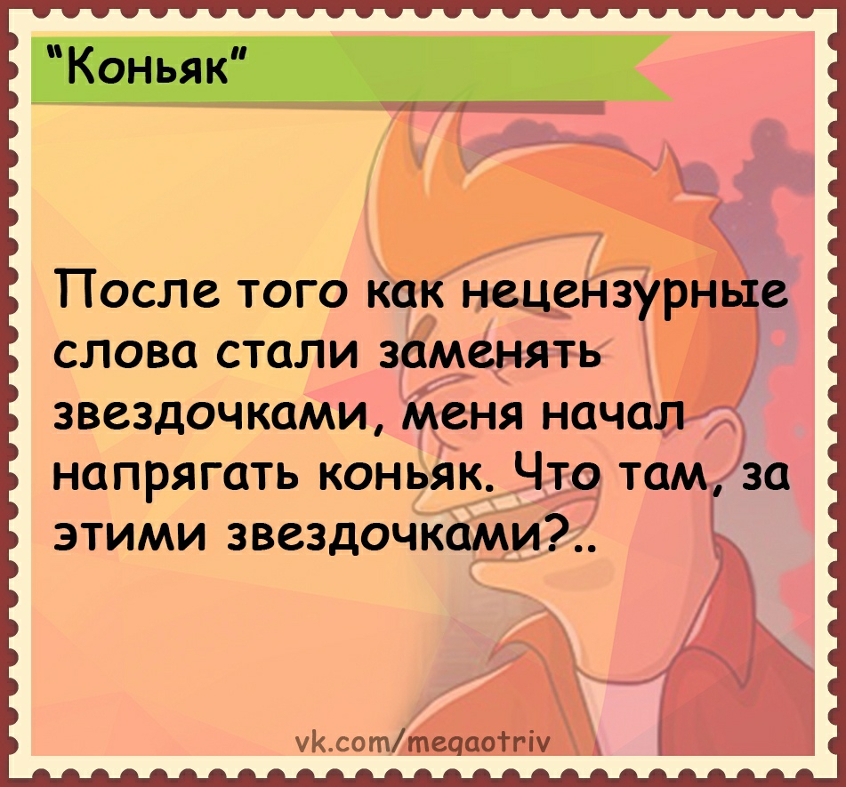 После того как нещензурн в слова стали замаыять Й звездочками Женя НОЧФ напрягать коныік 310 то ЭТИМИ ЗВСЗДОЧКОМИЁ уКсоттеааоігіу А