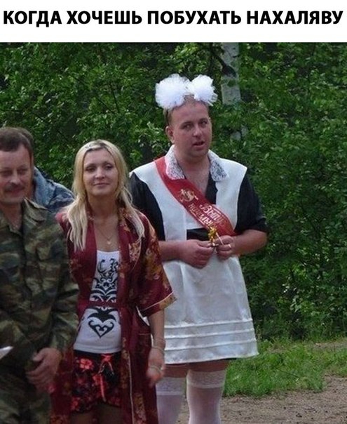 КОГДА ХОЧЕШЬ ПОБУХАТЬ НАХАЛЯВУ