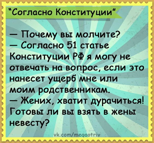 Согласно Конституции Почему вы молчите Согласно 51 статье Конституции РФ я могу не отвечать на вопрос если это нанесет ущерб мне или моим родственникам Жених хватит дурачиться Готовы ли вы взять в жены невесту огптецш Чу