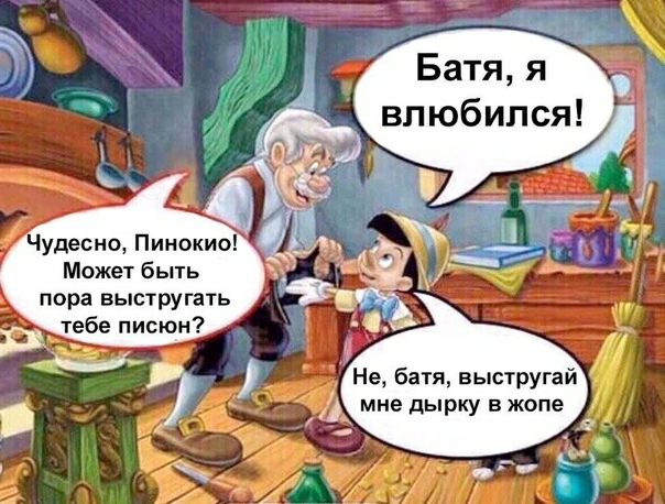 Батя я влюбился Чудесно Пинокио Может быть пора выстругать тебе писюн Не батя выстругай мне дырку в жопе
