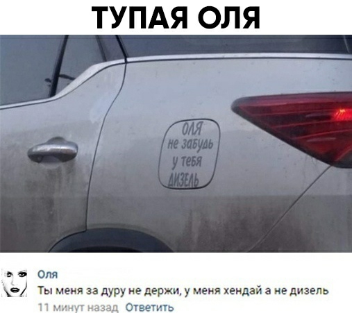 ТУПАЯ ОЛЯ В Оля Ты меня за дуру е держи у меия Хендай а не дизель 1 1 Ответить