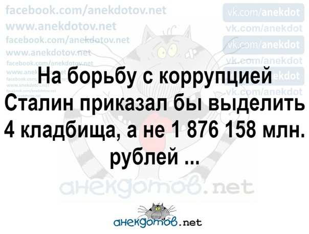 На борьбу с коррупцией Сталин приказал бы выделить 4 кладбища а не 1 876158 млн рублей онеиэдтъб пес