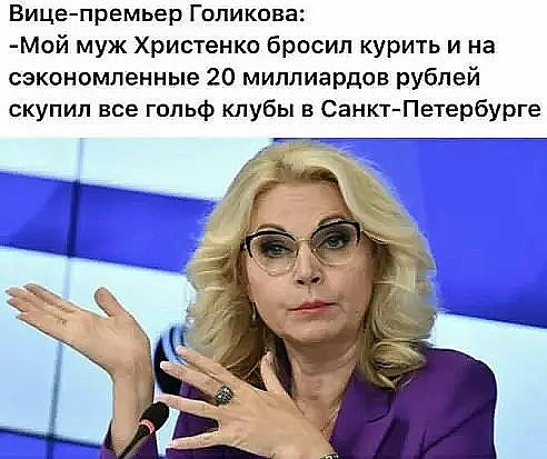 Вицепремьер Голикова Мой муж Христенко бросил курить и на сэкономленные 20 миллиардов рублей скупил все гольф клубы в Санкт Петербурге