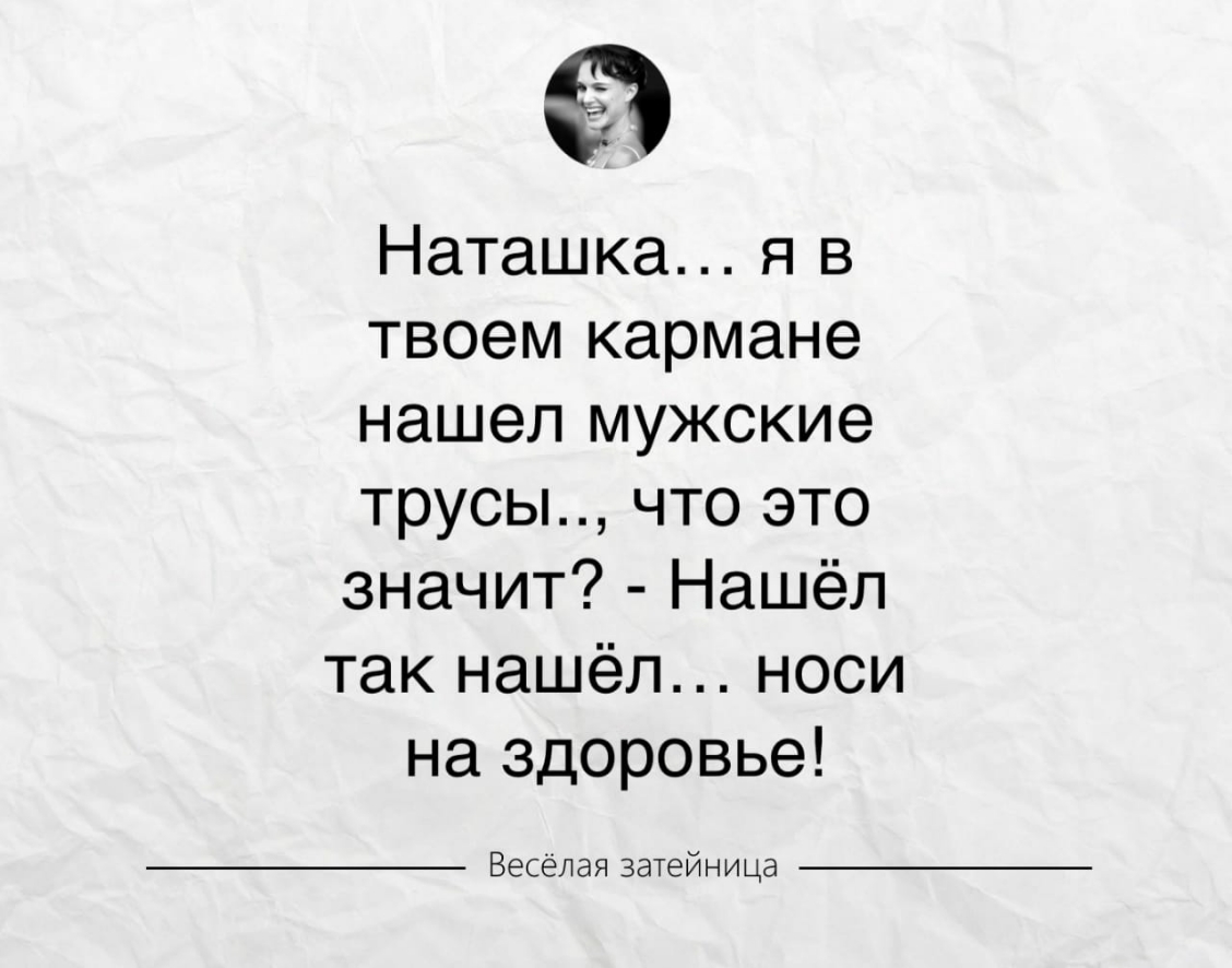 Наташка я в твоем кармане нашел мужские трусы что это значит Нашёл так нашёл носи на здоровье Весёлая затейница