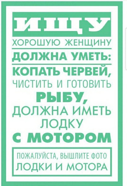 хорошую ЖЕНЩИНУ дОЛЖНА УМЕТЬ КОПАТЬ ЧЕРВЕИ ЧИСТИТЬ И ГОТОВИТЬ РББУ ДОЛЖНА ИМЕТЬ ЛОДКУ С МОТОРОМ ПОЖАЛУЙСТА вышлитк шото ЛОДКИ И МОТОРА