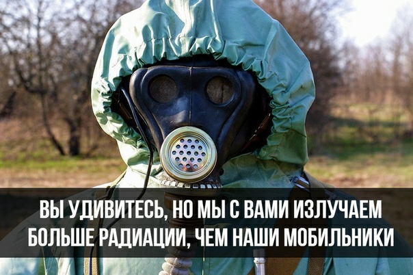 ВЫ УДИВИТЕВЬ НП МЫ С ВАМИ ИЗЛУЧАЕМ БПЛЬШЕ РАПИАЦИИ ЧЕМ НАШИ МПБИЛЬНИКИ П П і У ЦП