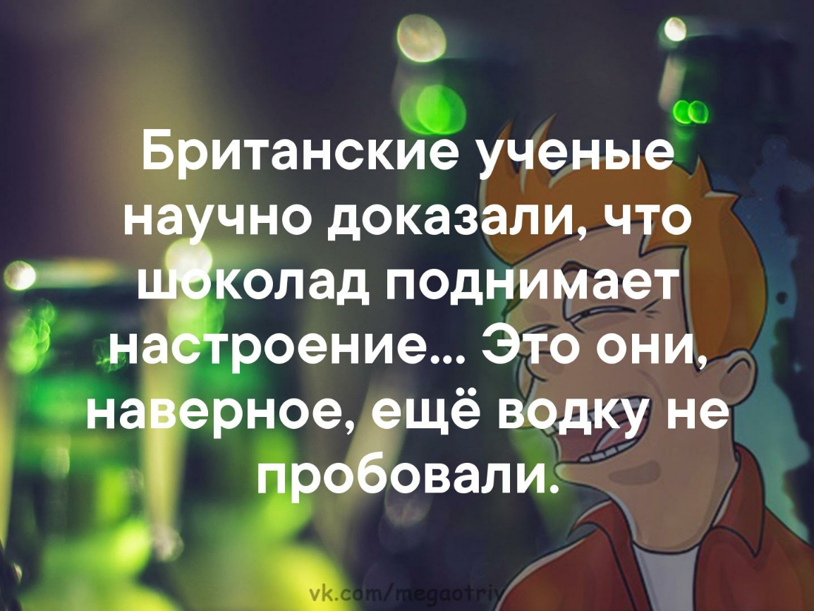г _ Британские ученые на чно доказали что С олад поднимает _ оение Это они рное щё водку не ОВЭЛ Иж