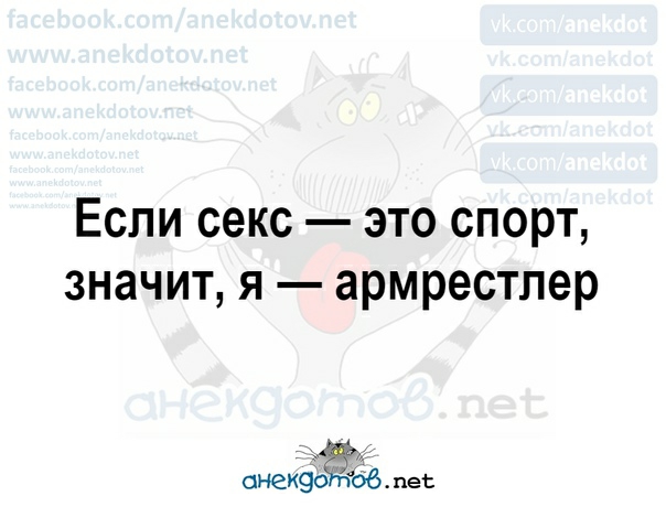 Если секс это спорт значит я армрестлер онекэёёёё пес