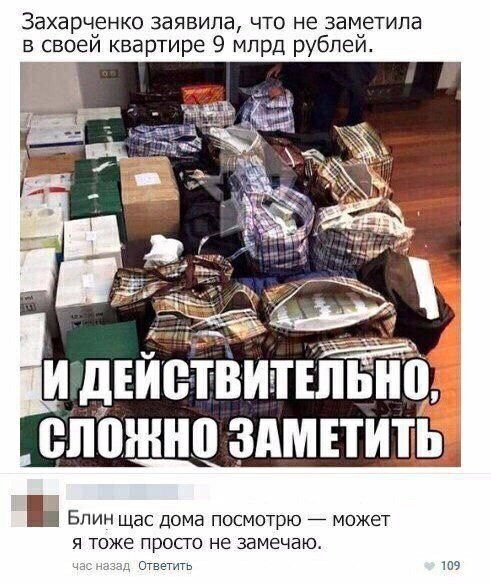 Захарченко заявила что не заметила своеи квартире 9 млрд рублеи М И дЕЙВТВШШЬНО влажно _здмнить ь БЛИН щас дома посмотрю может я то прост не замечакъ шч