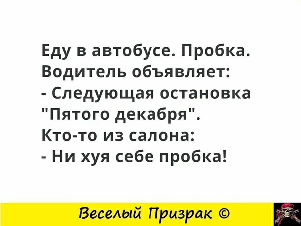 Еду в автобусе Пробка Водитель объявляет Следующая остановка Пятого декабря Кто то из салона Ни хуя себе пробка