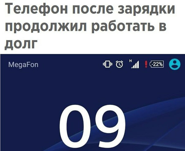 Телефон после зарядки продолжил работать в дОЛГ Ме9аоп цПи А в 09