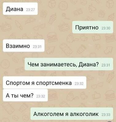 Диана Приятно Взаимно Чем занимаетесц диана Спортом спортсменка А ты ем Апкогопем я алкоголик