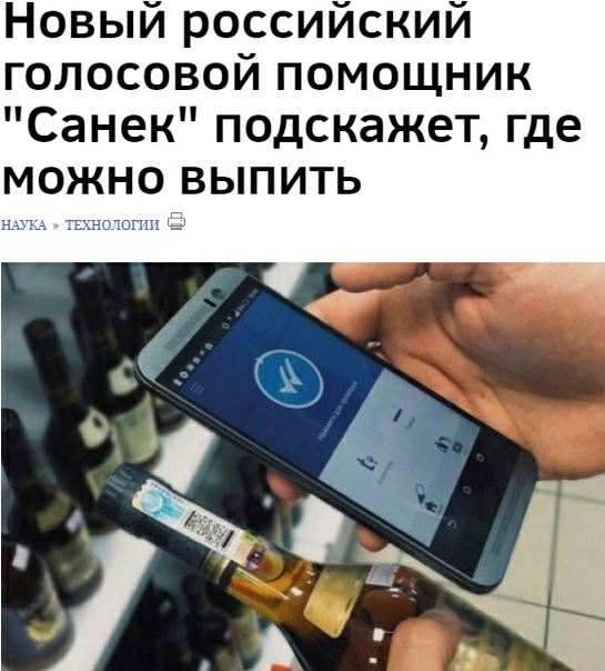 Новый российский голосовой помощник Санек подскажет где можно выпить