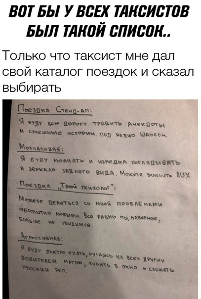 ВПТ БЫ У ВБЕХ ТАНСИБЮБ БЫЛ ТАКПЙ ВНИПИ Только что таксист мне дал свой каталог поездок и сказал выбирать