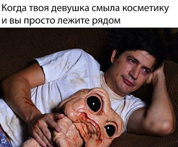 Когда твоя девушка смыла косметику и вы просто лежите рядом