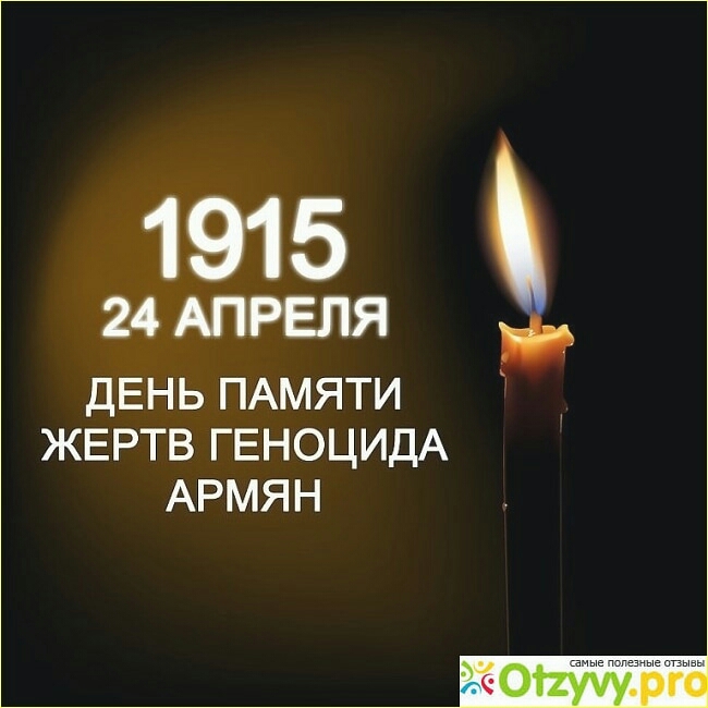 1915 24 АПРЕЛЯ ДЕНЬ ПАМЯТИ ЖЕРТВ ГЕНОЦИДА АРМЯН р