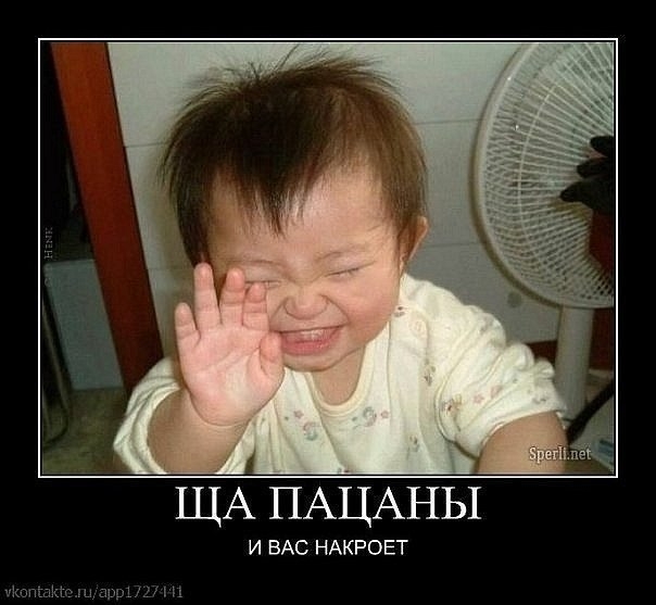 ЩА ПАЦАНЫ И ВАС НАКРОЕТ авыі