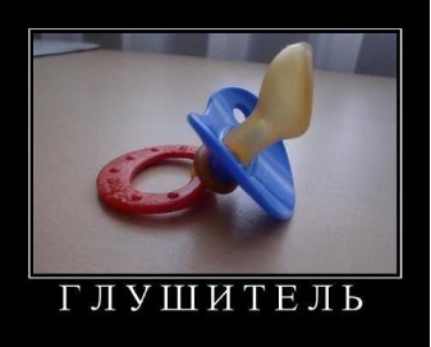ГЛУШИТЕЛЬ