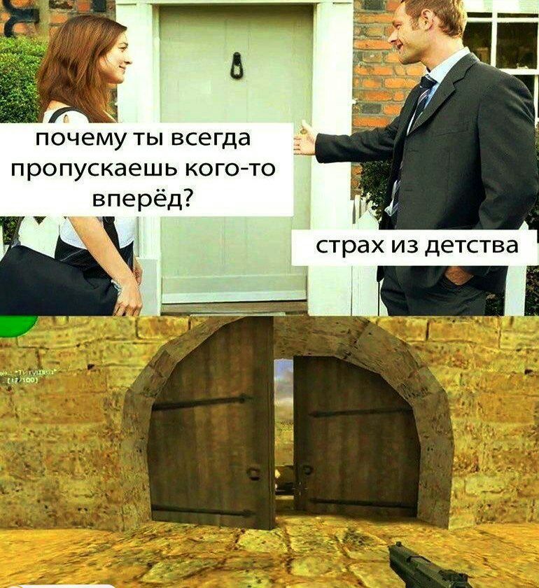 ПОЧЭМУ ТЫ ВСЕГД пропускаешь кого вперёд