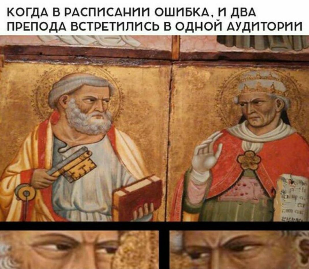 КОГДА В РАСПИСАНИИ ОШИБКА И ДВА ПРЕПОДА ВСТРЕТИПИСЬ В ОДНОИ АУДИТОРИИ