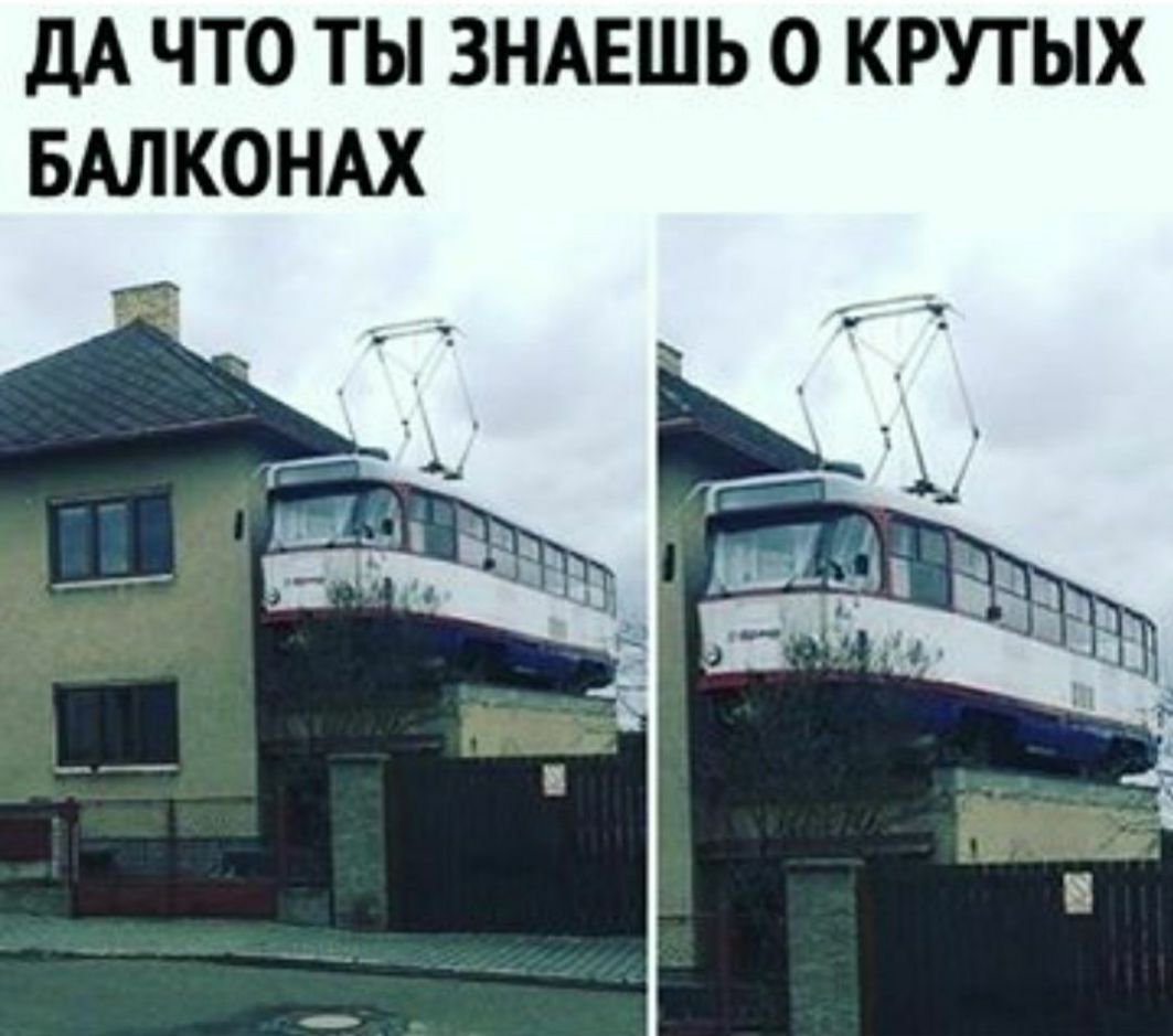 дА ЧТО ТЫ ЗНАЕШЬ 0 КРУТЫХ БАЛКОНАХ