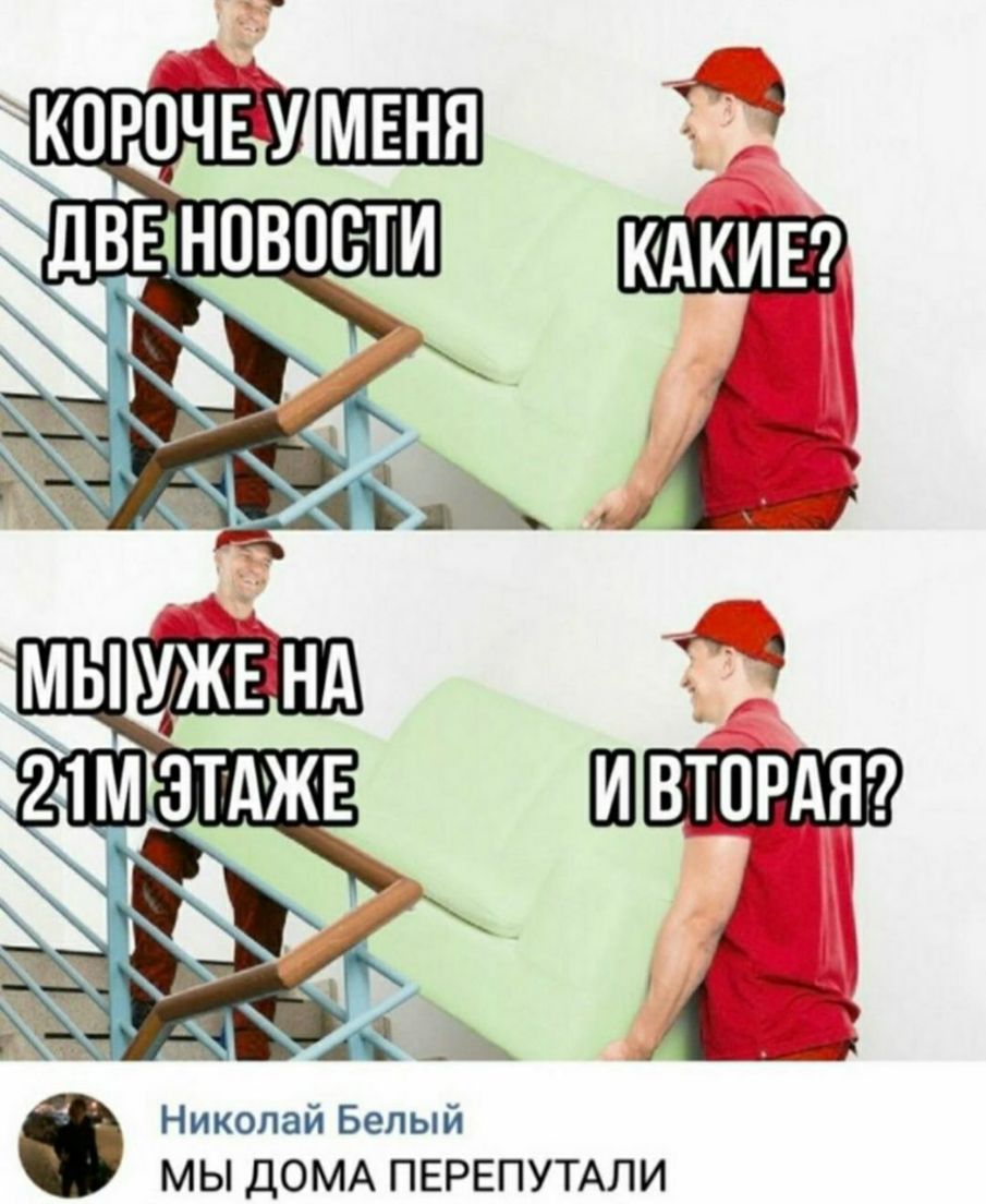 Николай Белый МЫ ДОМА ПЕРЕПУТАЛИ