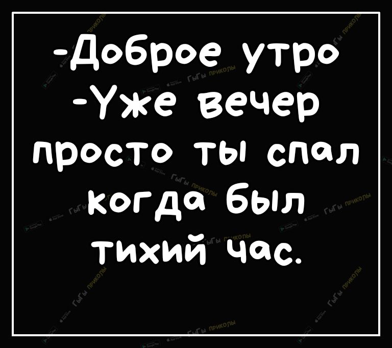 доброе утро Уе вечер просто тьпспол Когда был тихий чос