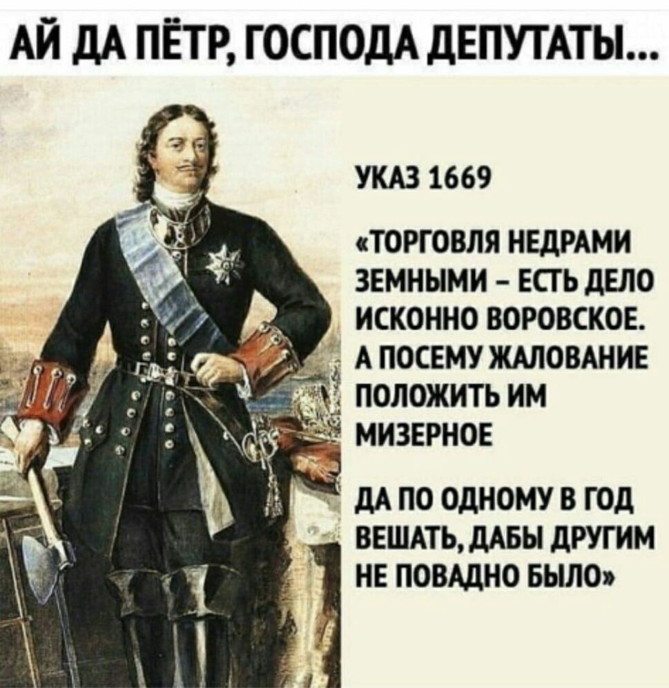 АЙ дА ПЁТР ГОСПОДА ДЕПУТАТЫ УКАЗ 1669 торговля нвдмми земными есть дело исконно воровсков м АПОСЕМУЖАЛОВАНИЕ Ё 3 положить им мизерное _ дА ПО ОДНОМУ 8 ГОД ВЕШАТЬдАБЬ дРУГИМ НЕ ПОВАДНО БЫЛО 1