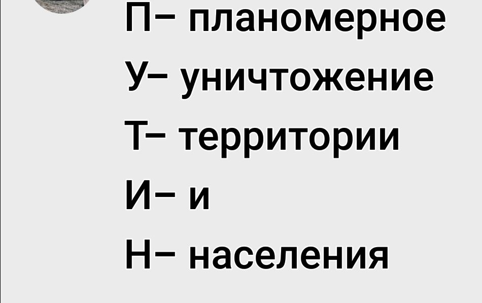 П планомерное У уничтожение Т территории И и Н населения