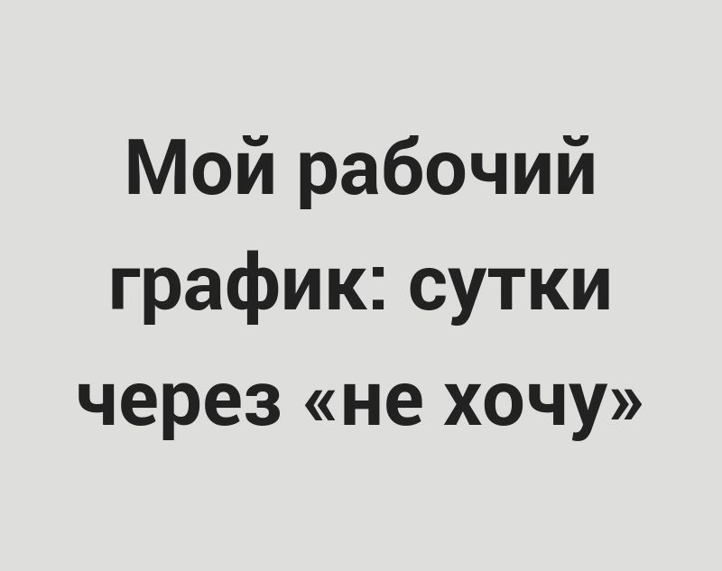 Сутки через сутки