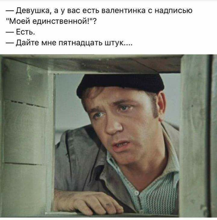 Девушка а у вас есть валентинка с надписью Моей единственной Есть Дайте мне пятнадцать штук