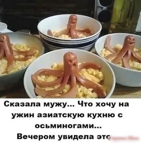 11 д г 9 _з 3 Сказала мужу Что хочу на ужин азиатскую кухню осьминогами Вечером увидела эт