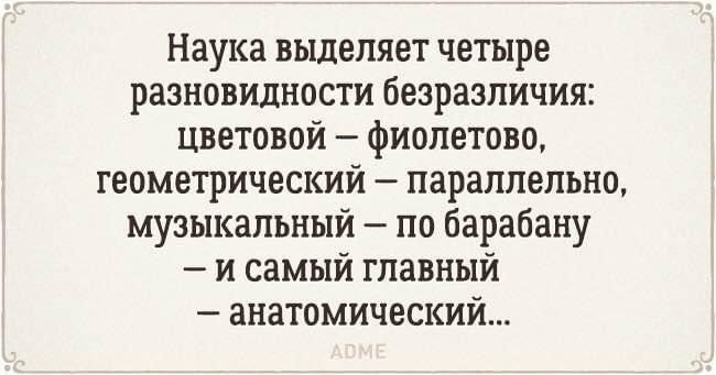 Наука выделяет четыре разновидности безразличия Цветовой фиолетово геометрический параллельно музыкальный по барабану и самый главный анатомический