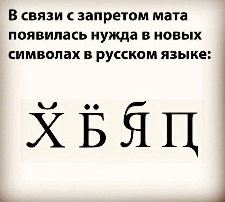 В связи с запретом мата появилась нужда в новых символах в русском языке йЁЁЦ