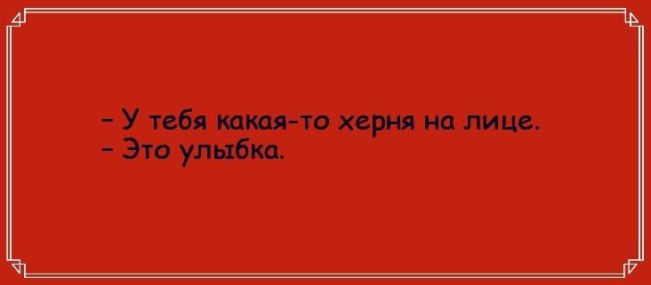 У тебя тт то херня на лице Это улыбка