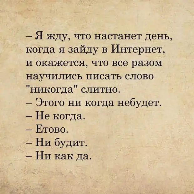 Я жду что настанет день когда я зайду в Интернет и окажется что все разом научились писать слово никогда слитно Этого ни когда небудет Не когда Етово НИ будит Ни как да