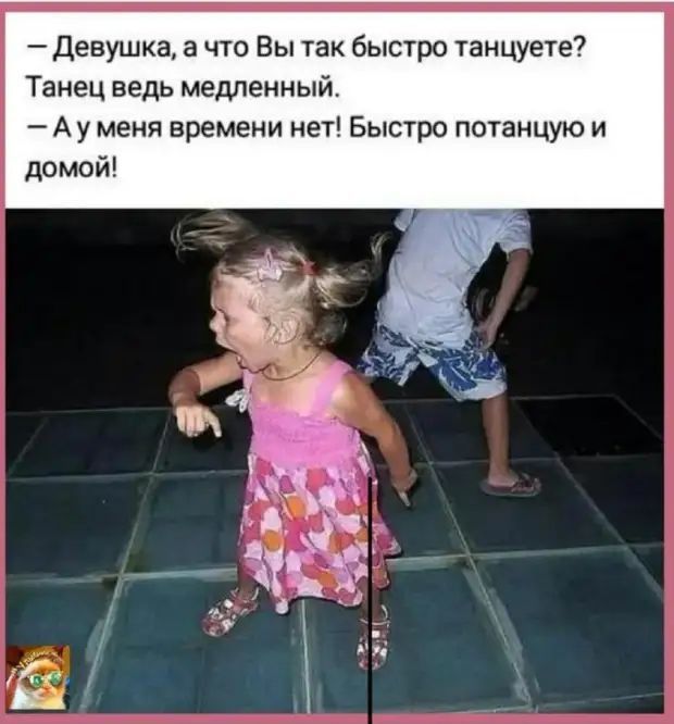 Девушка а что Вы так быстро танцуете Танец ведь медленный А у меня времени нет Быстро потанцую и домой