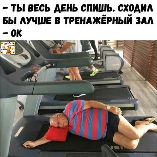 ты весь двнь спишь схрдил вы лучше в тренджёрныи зм