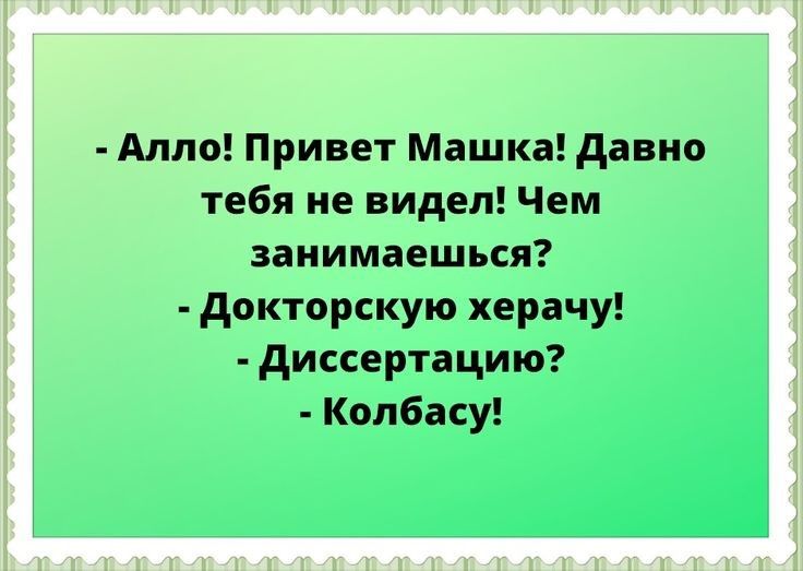 Алло Привет Машка давно тебя не видел Чем занимаешься докторскую херачу диссертацию Колбасу